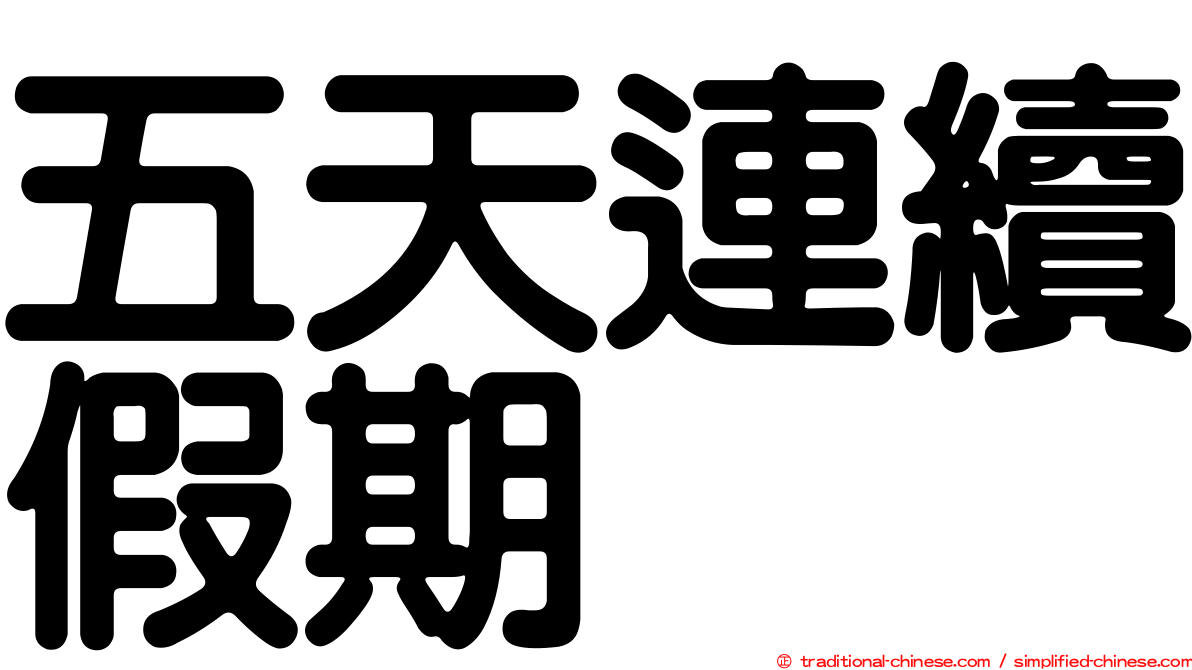 五天連續假期