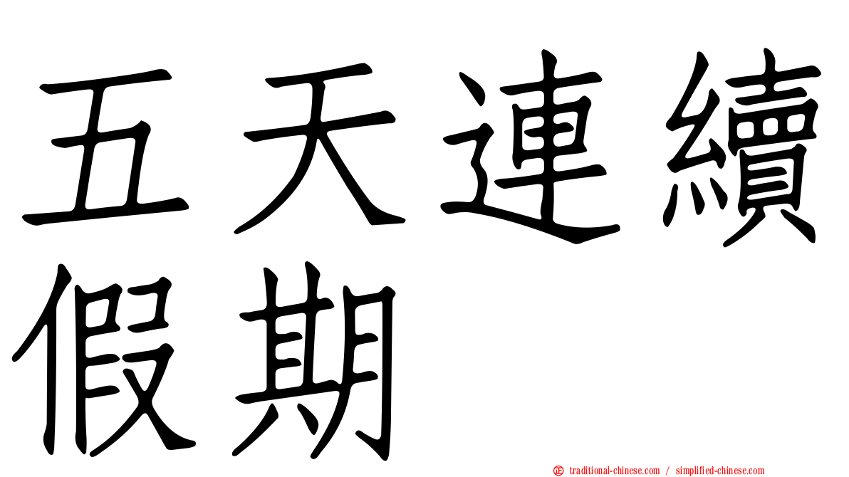 五天連續假期