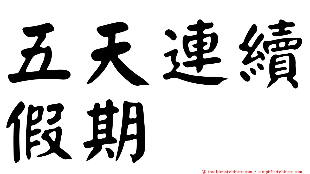 五天連續假期