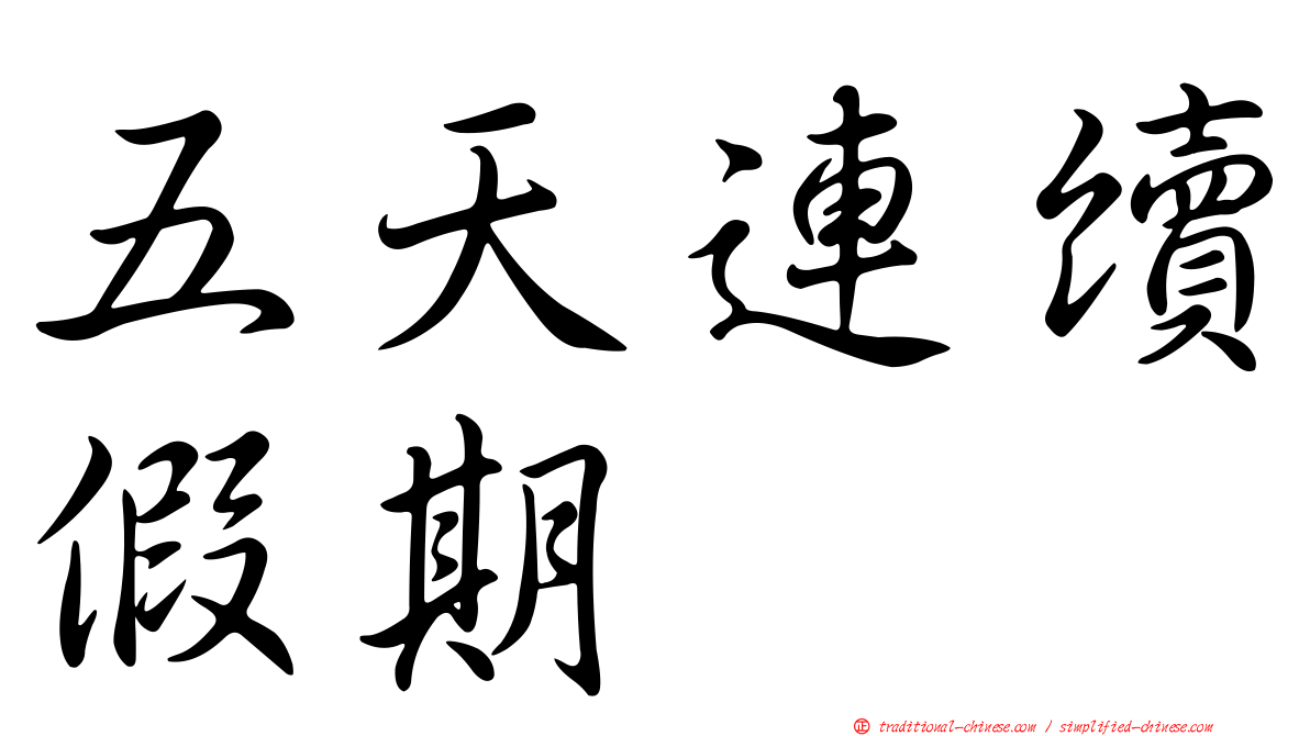 五天連續假期