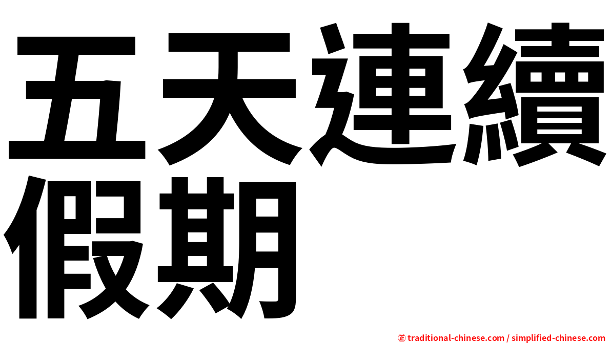 五天連續假期