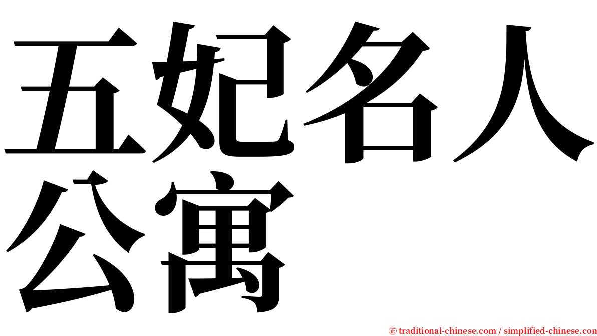 五妃名人公寓 serif font