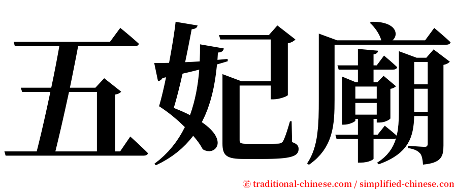 五妃廟 serif font