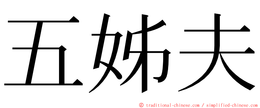 五姊夫 ming font