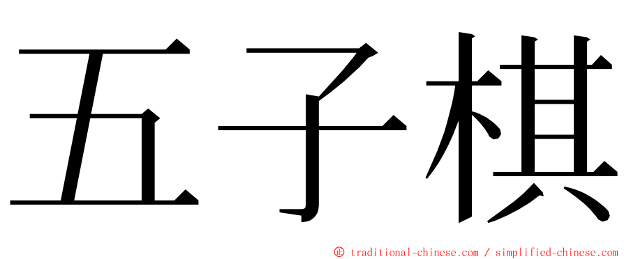 五子棋 ming font