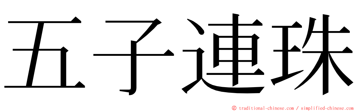 五子連珠 ming font