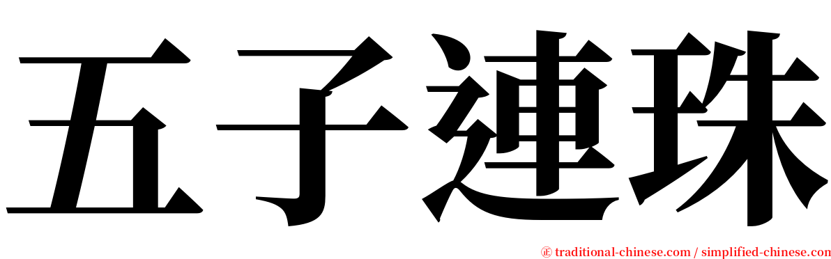 五子連珠 serif font