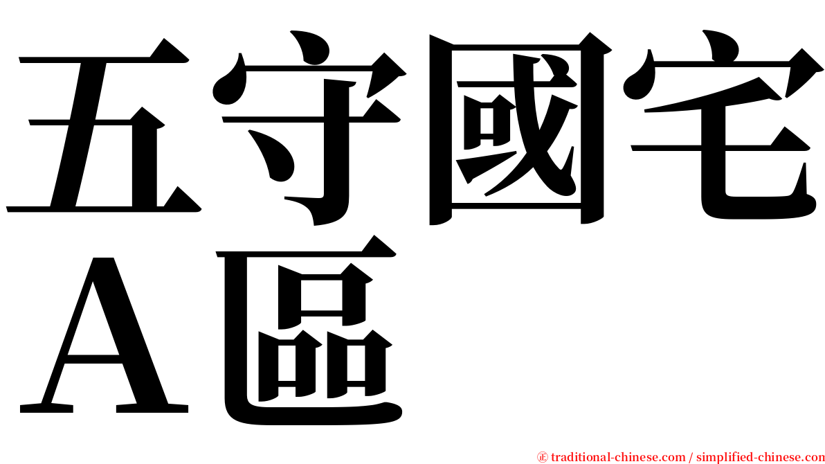 五守國宅Ａ區 serif font