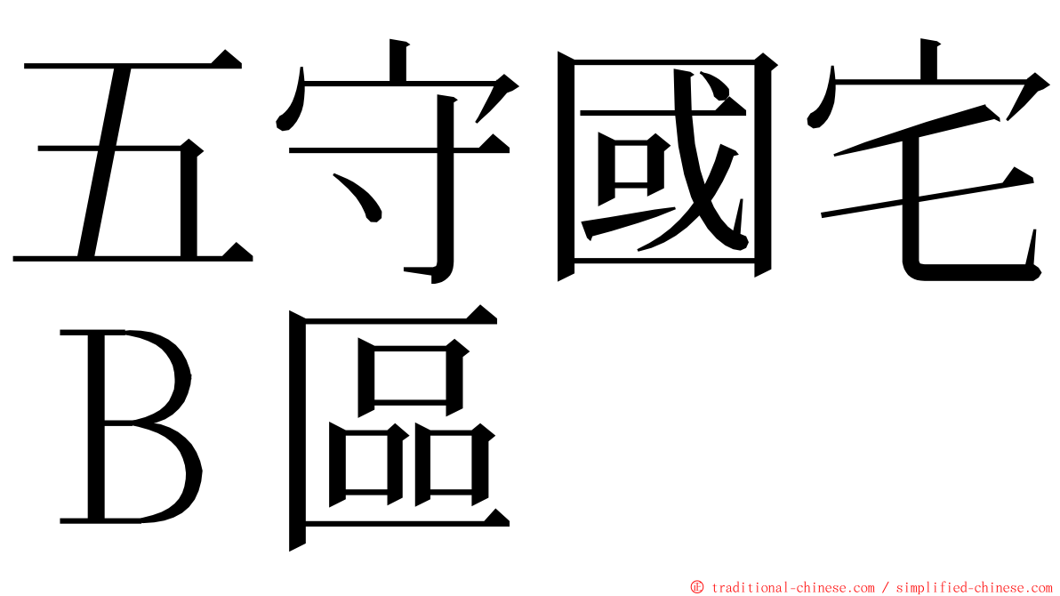 五守國宅Ｂ區 ming font