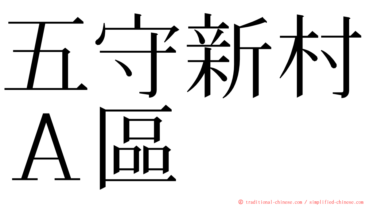 五守新村Ａ區 ming font