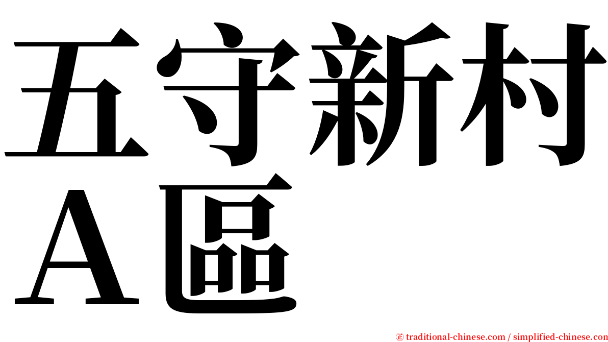 五守新村Ａ區 serif font