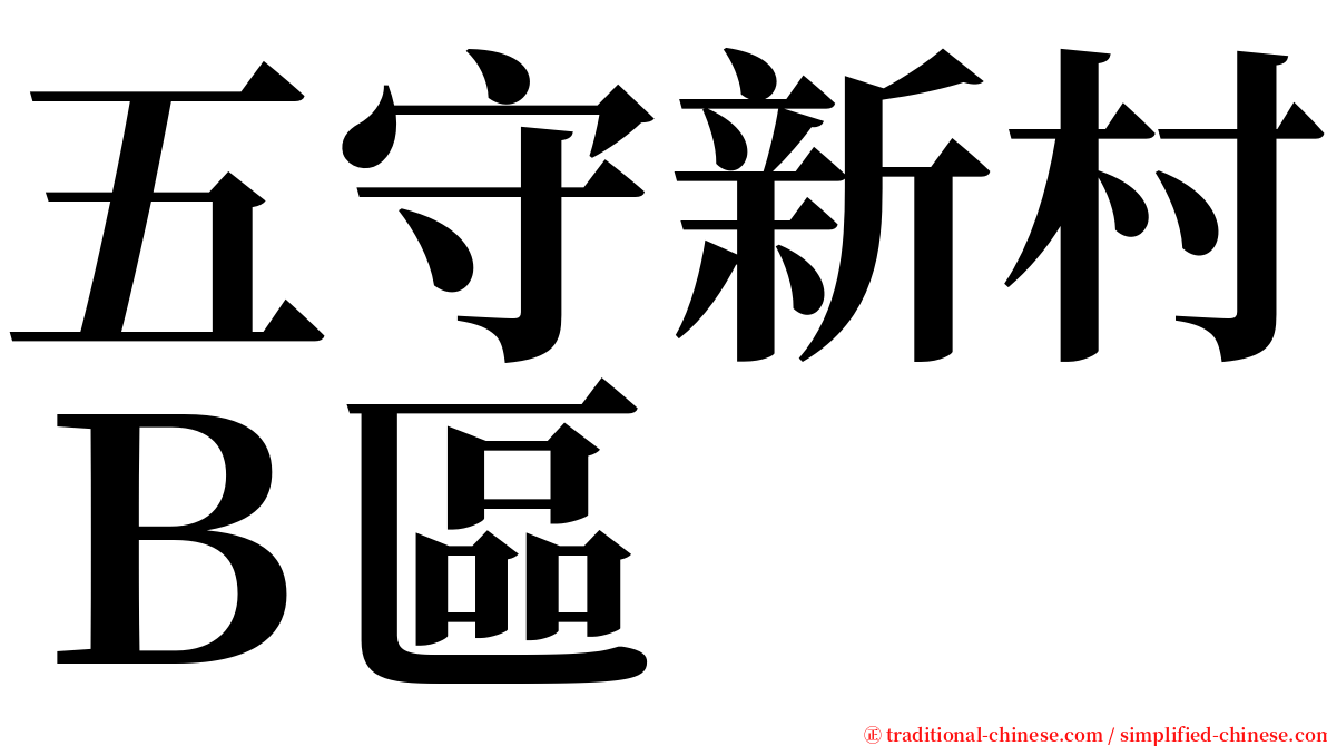 五守新村Ｂ區 serif font