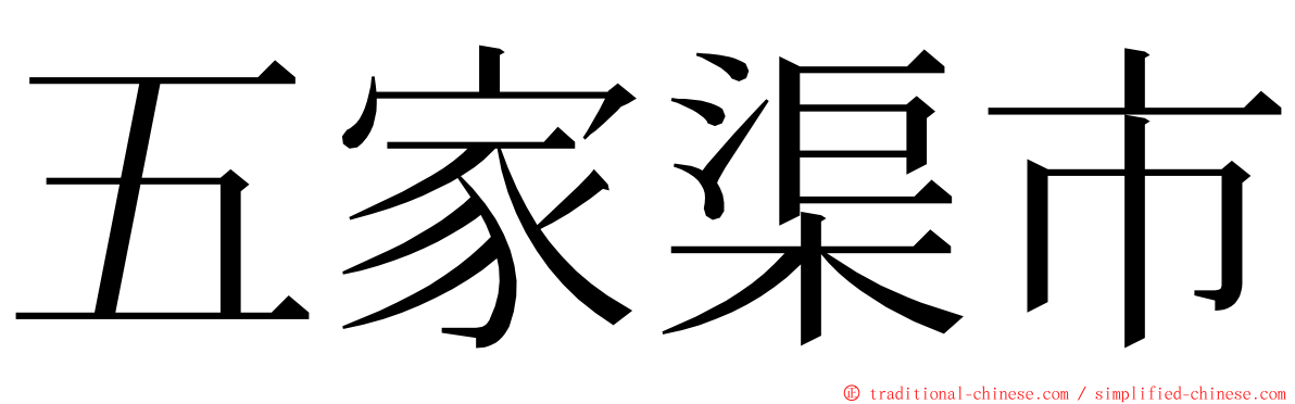 五家渠市 ming font