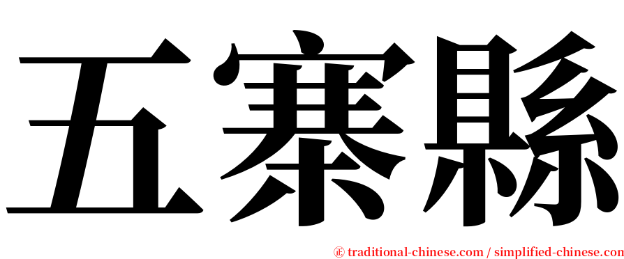 五寨縣 serif font