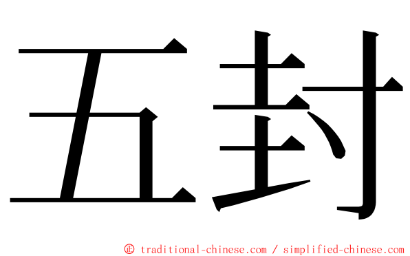 五封 ming font