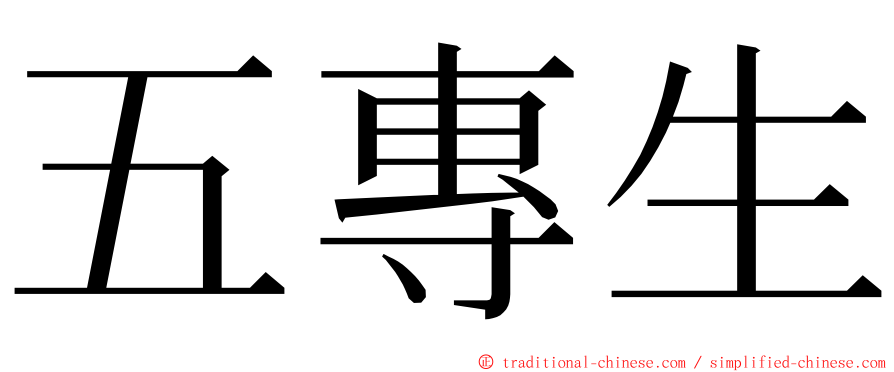 五專生 ming font