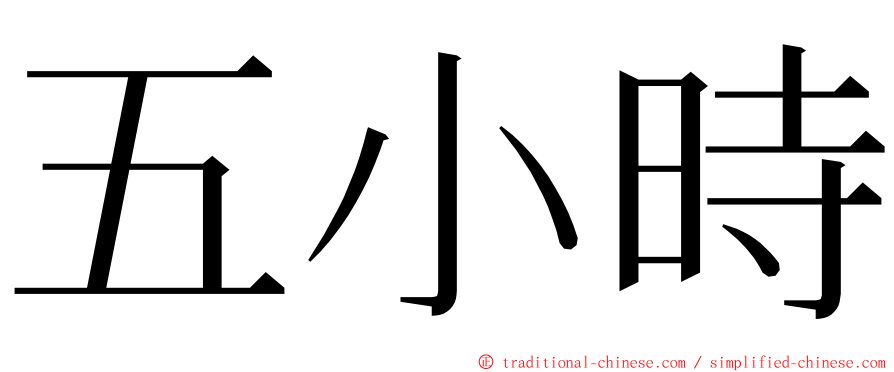 五小時 ming font