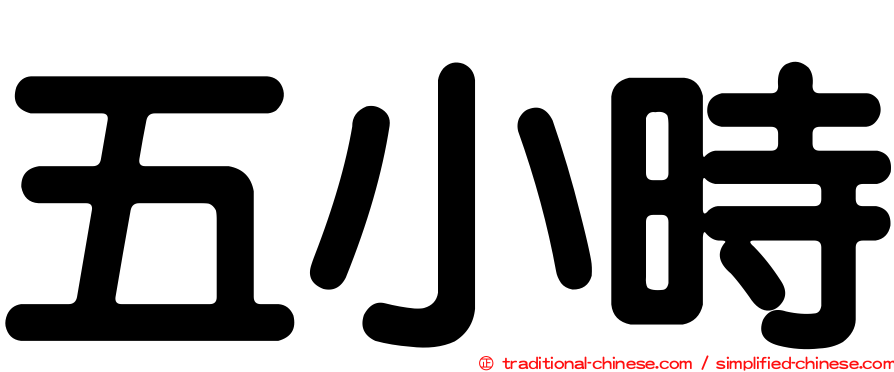 五小時