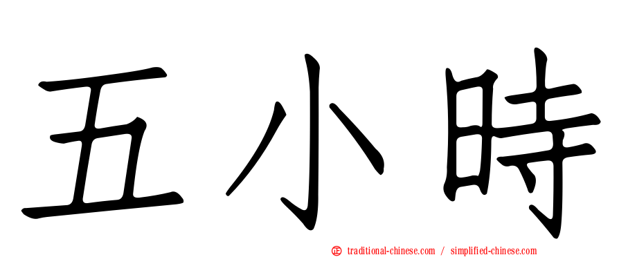 五小時