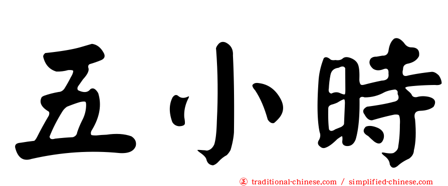 五小時