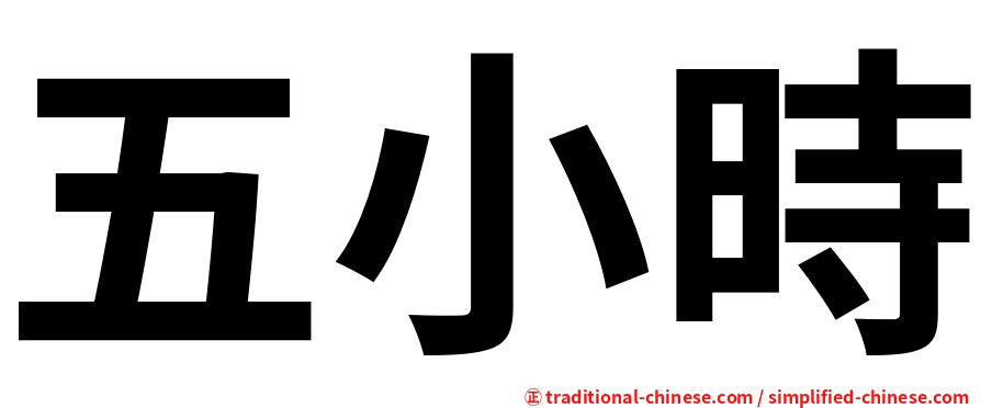 五小時