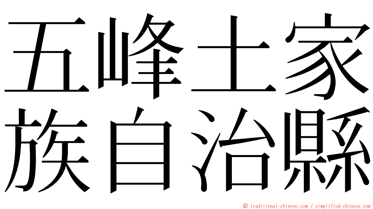 五峰土家族自治縣 ming font