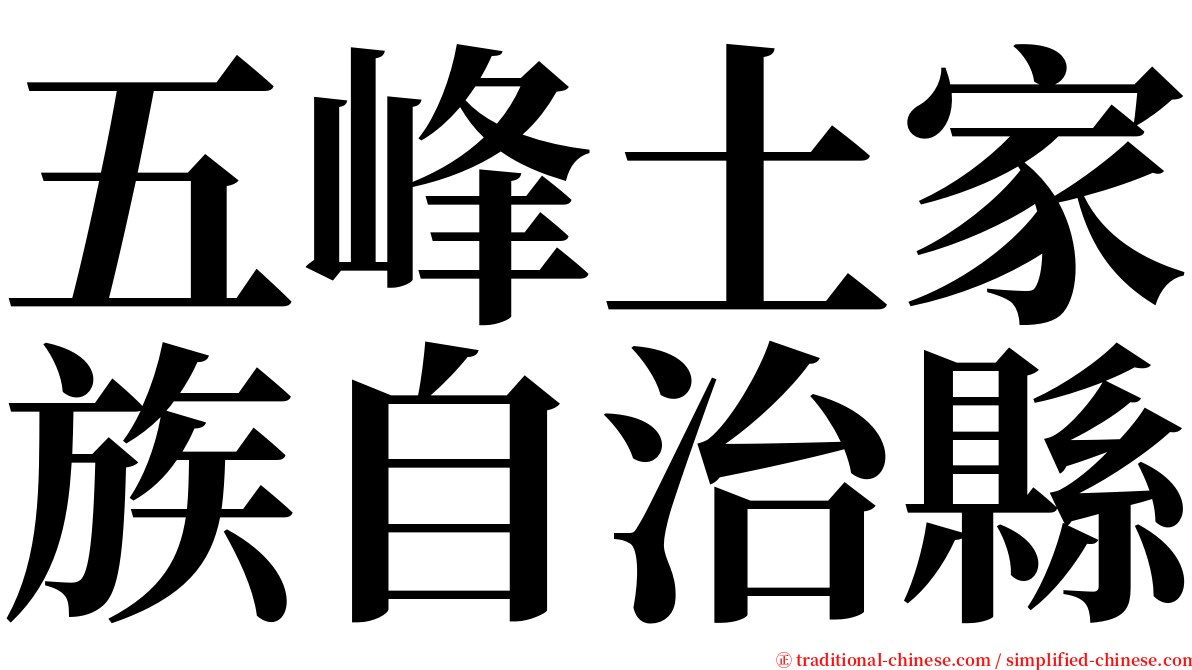 五峰土家族自治縣 serif font