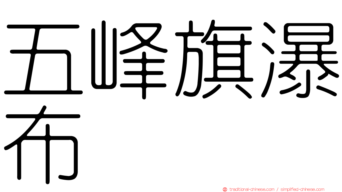 五峰旗瀑布