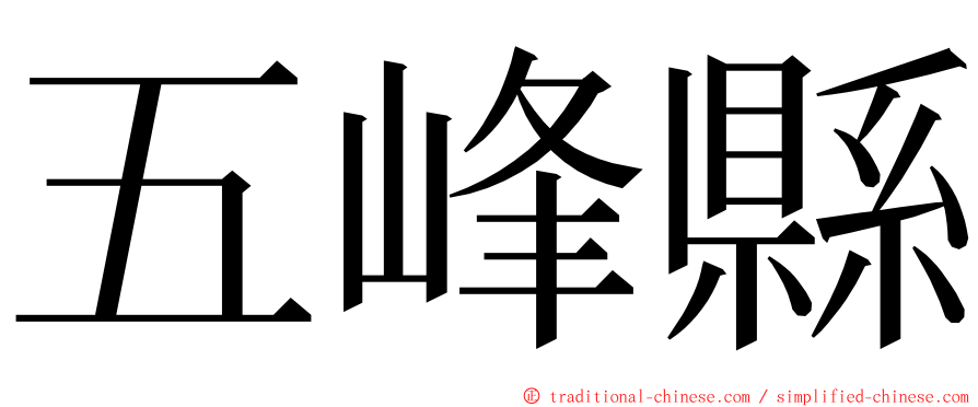 五峰縣 ming font