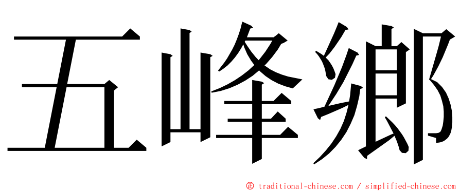 五峰鄉 ming font