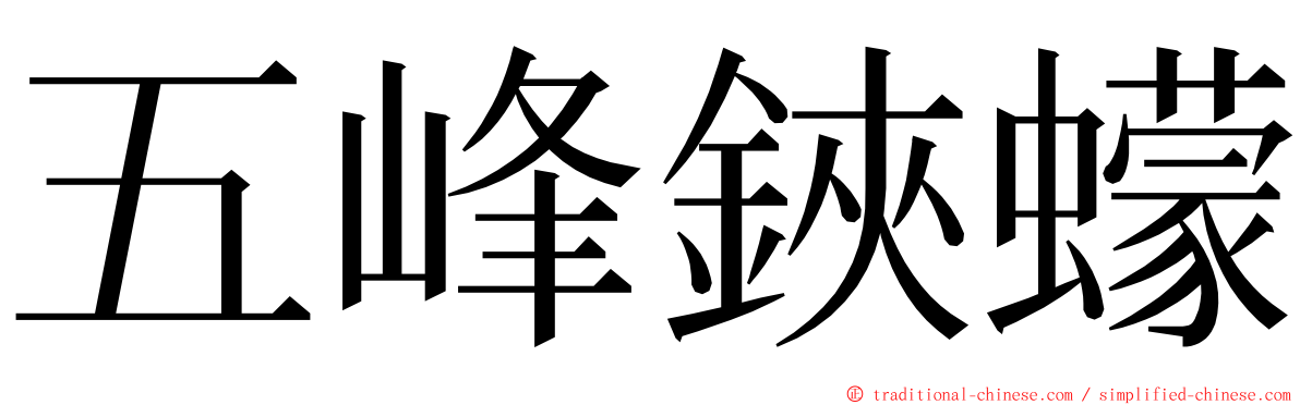 五峰鋏蠓 ming font