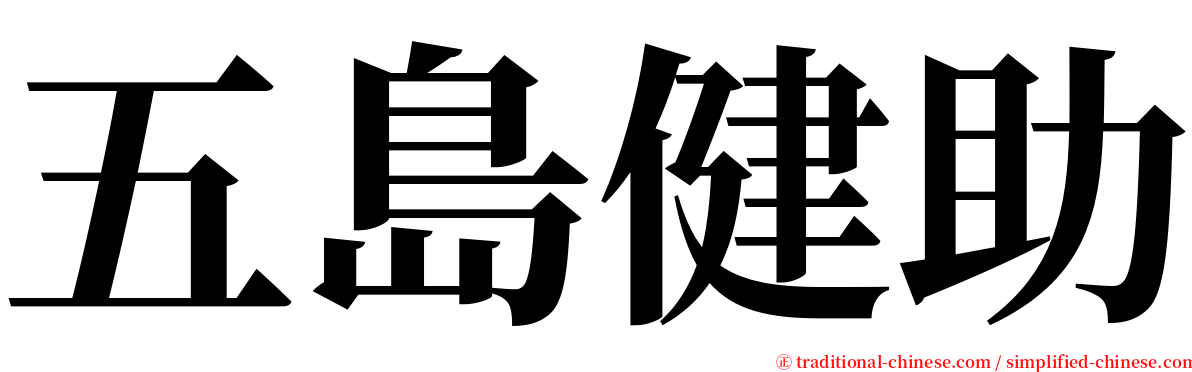 五島健助 serif font