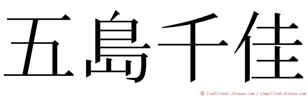 五島千佳 ming font