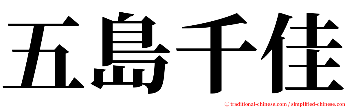 五島千佳 serif font