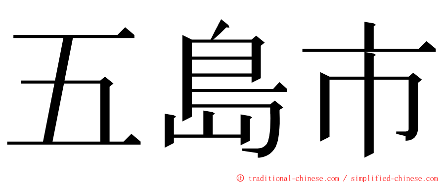 五島市 ming font