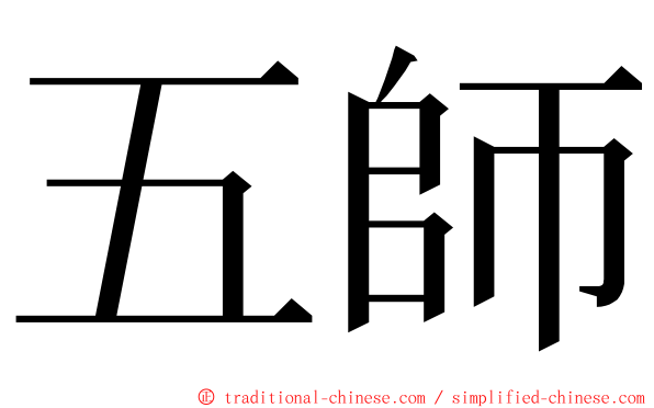 五師 ming font