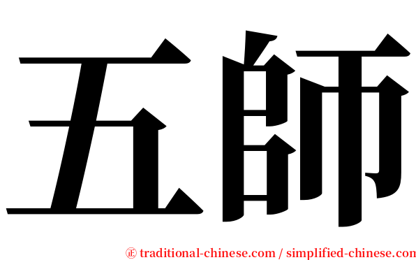五師 serif font