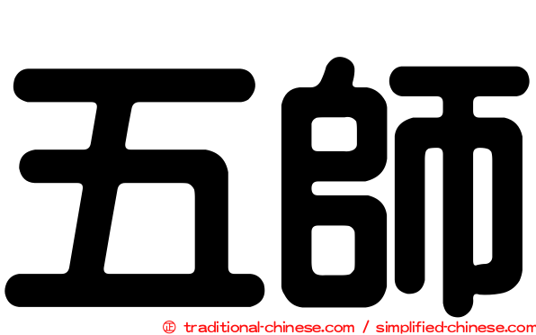 五師