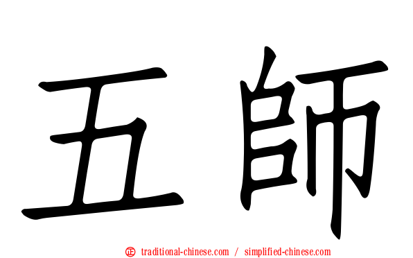 五師