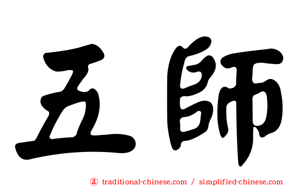 五師