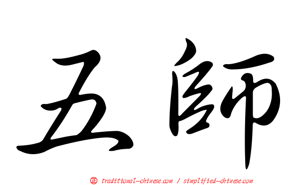 五師