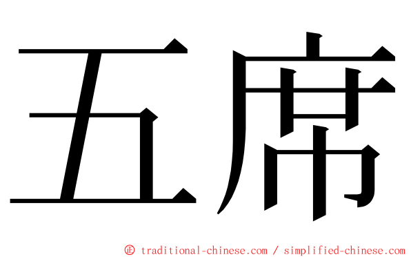 五席 ming font