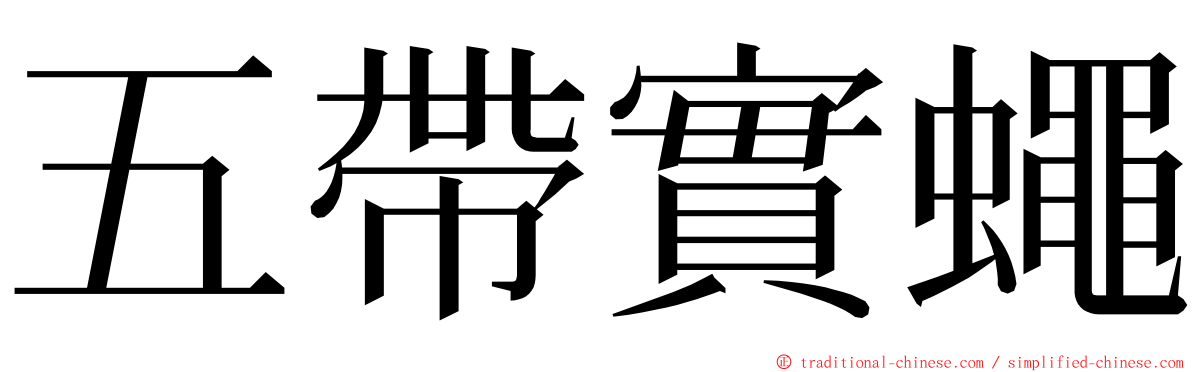 五帶實蠅 ming font