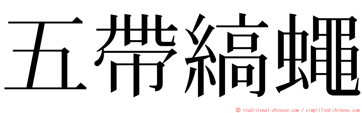 五帶縞蠅 ming font
