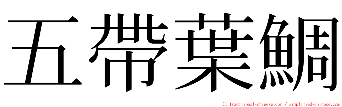 五帶葉鯛 ming font