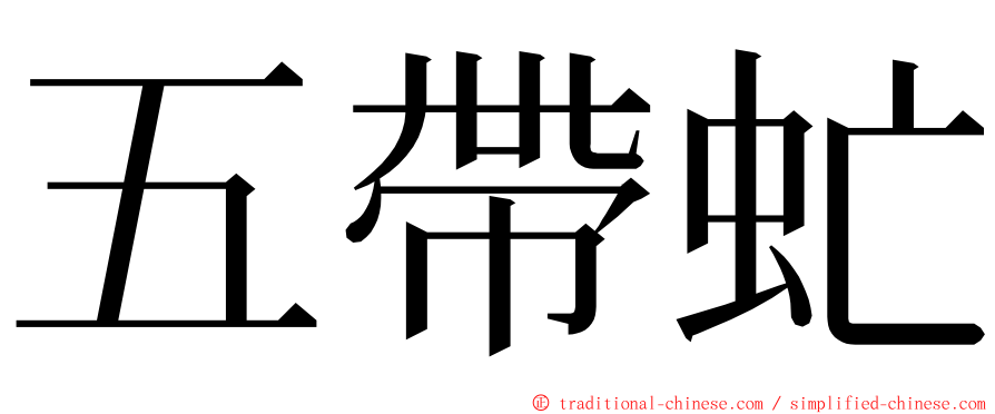 五帶虻 ming font