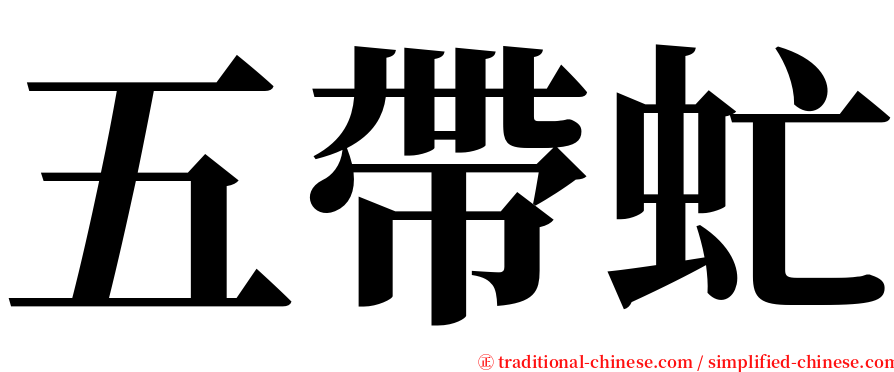 五帶虻 serif font