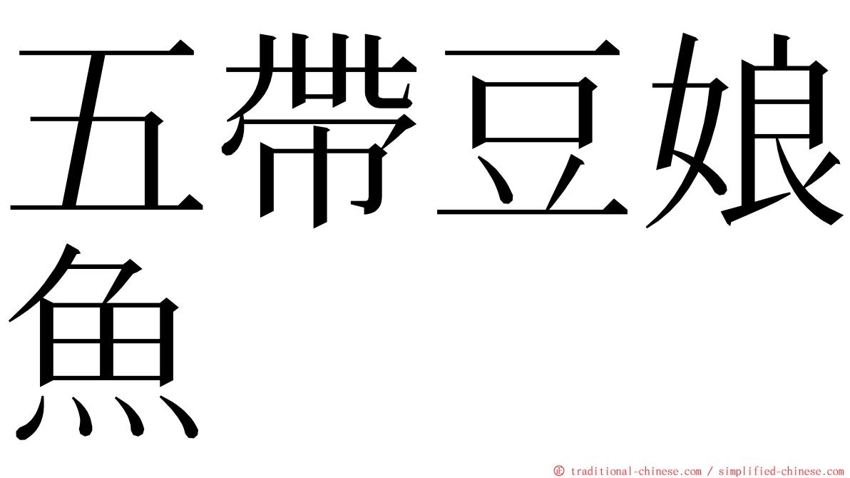 五帶豆娘魚 ming font