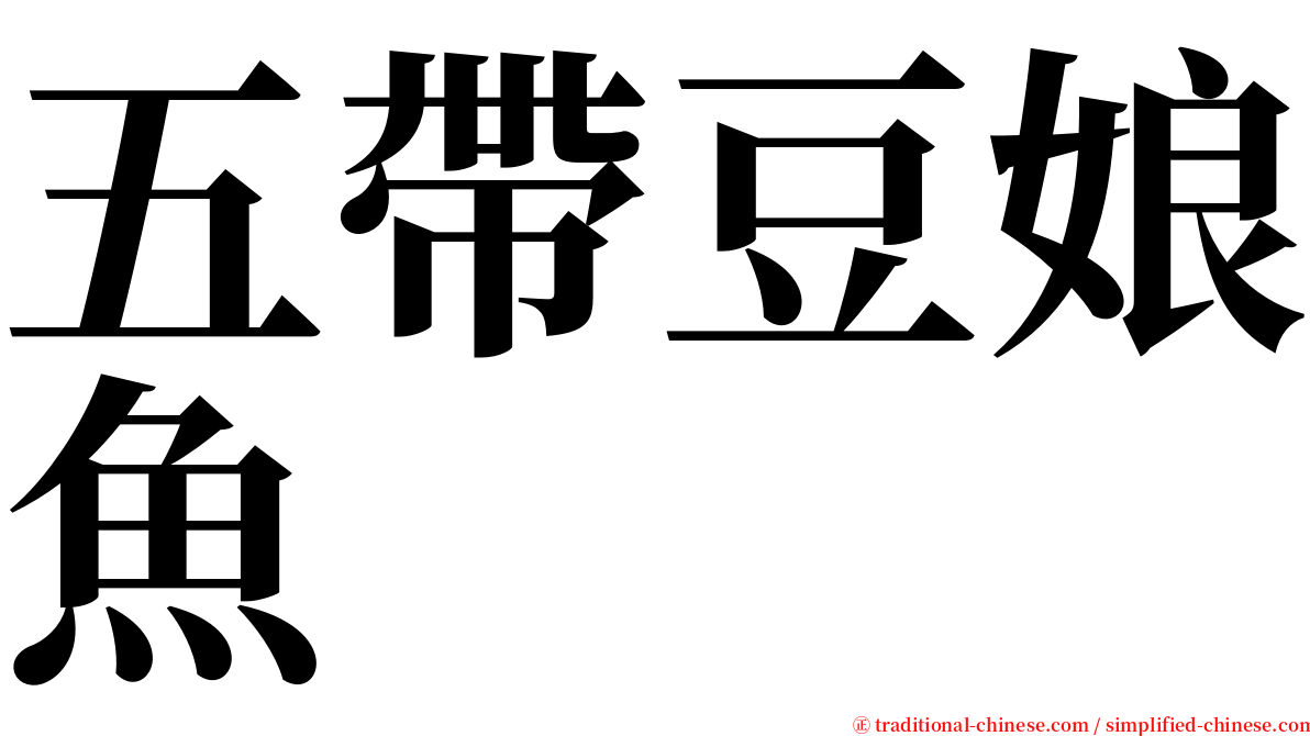 五帶豆娘魚 serif font