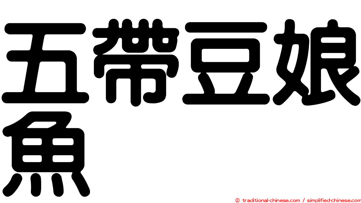 五帶豆娘魚